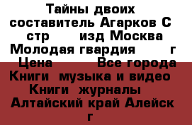 Тайны двоих, составитель Агарков С., стр.272, изд.Москва“Молодая гвардия“ 1990 г › Цена ­ 300 - Все города Книги, музыка и видео » Книги, журналы   . Алтайский край,Алейск г.